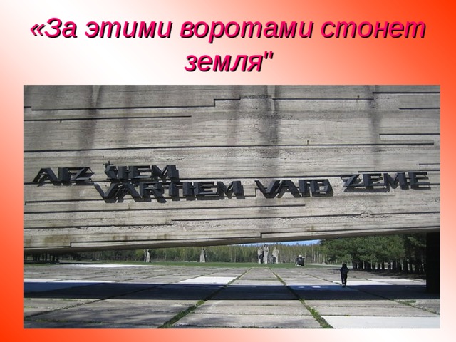 «За этими воротами стонет земля