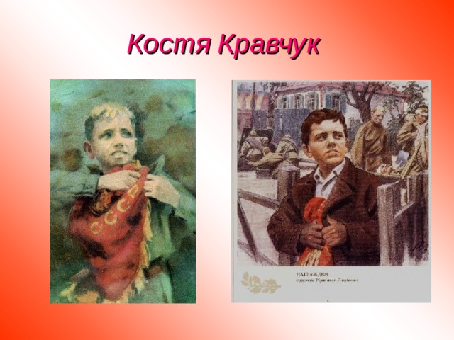 Костя Кравчук 