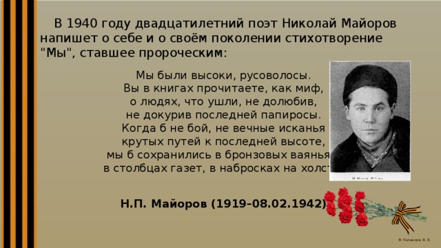 Стихотворение николая майорова. Н. П. Майоров стихи о войне. Майоров стихи о войне.