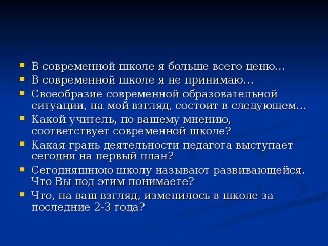 Соответствует современным. В чем состоит своеобразие современной образовательной ситуации. В современной школе я больше всего ценю. Своеобразие современной образовательной ситуации. Что я ценю в современной школе.