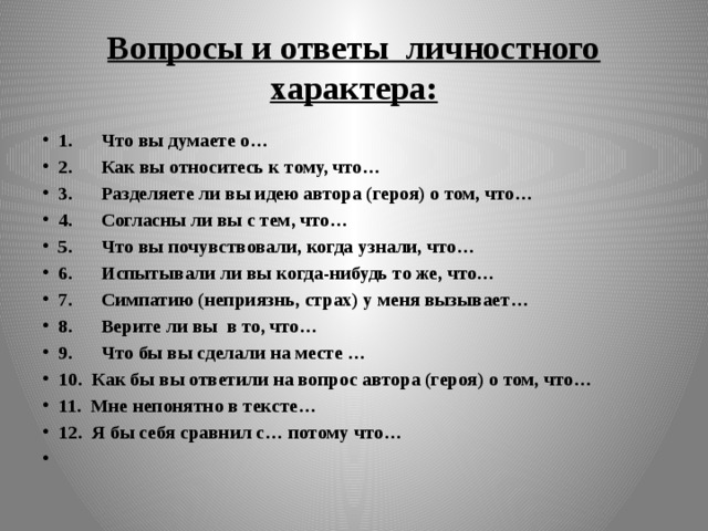 Отвечать на вопрос перевод. Вопрос какого характера. Вопрос личного характера примеры. Вопросы про характер. Примеры личных вопросов.