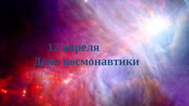   12 апреля День космонавтики 