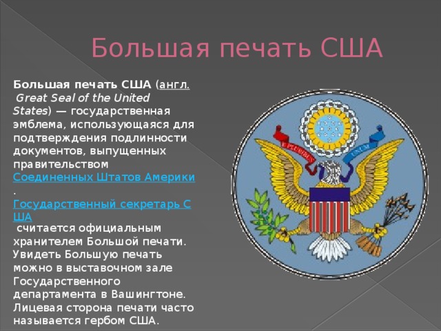 Большая печать. Большая печать США Обратная сторона. Герб США. Большая печать США лицевая сторона.