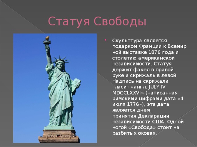 Что обозначает статуя. Статуя свободы подарок от Франции. Статуя свободы надпись на скрижали. Что держит в руках статуя свободы. Статуя свободы факел и скрижаль.