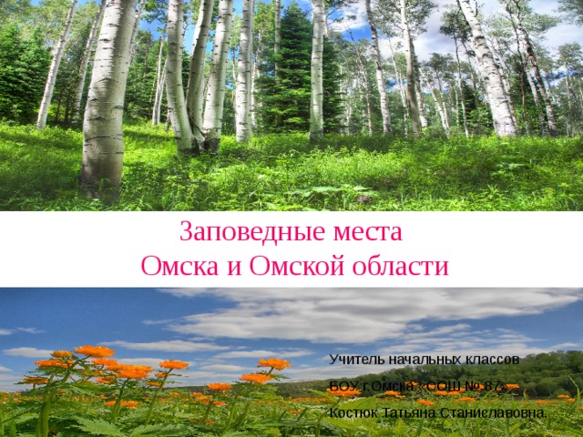 Заповедные места  Омска и Омской области