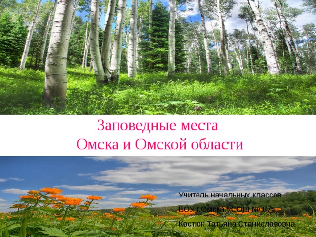 Особо охраняемые природные территории омской области презентация