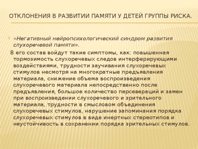 Нарушение слухоречевой памяти. Развитие слухоречевой памяти у дошкольников. Упражнения на слухоречевую память. Нормы слухоречевой памяти. Снижен объем слухоречевой памяти.