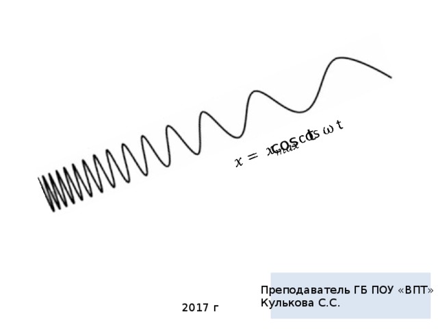 cos t   Преподаватель ГБ ПОУ «ВПТ» Кулькова С.С. 2017 г