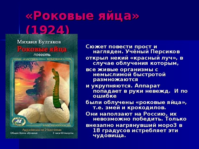 Сюжет краткое содержание произведения. Профессор персиков роковые яйца.