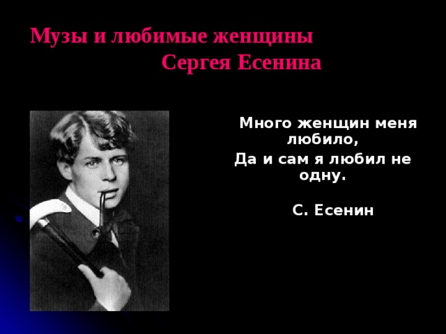 Презентация про женщин есенина