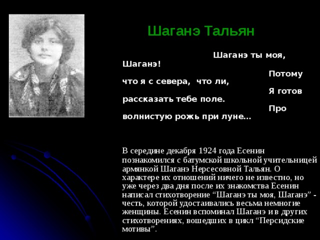 Шаганэ ты моя шаганэ. Шаганэ Есенин анализ. Муза Шаганэ Есенина. Шаганэ Есенин. Есенин Шаганэ анализ стихотворения.