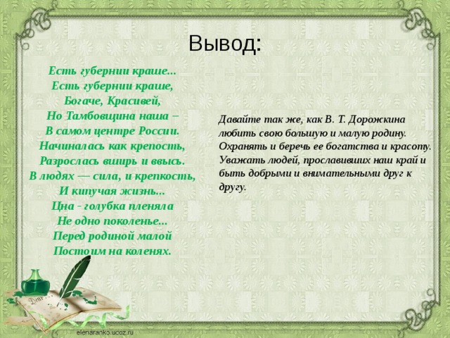 Вывод будь человеком. Стихотворение Дорожкиной. Стихотворение есть губернии краше. Стихи Валентины Дорожкиной. Стихи Дорожкиной о Тамбовском крае.