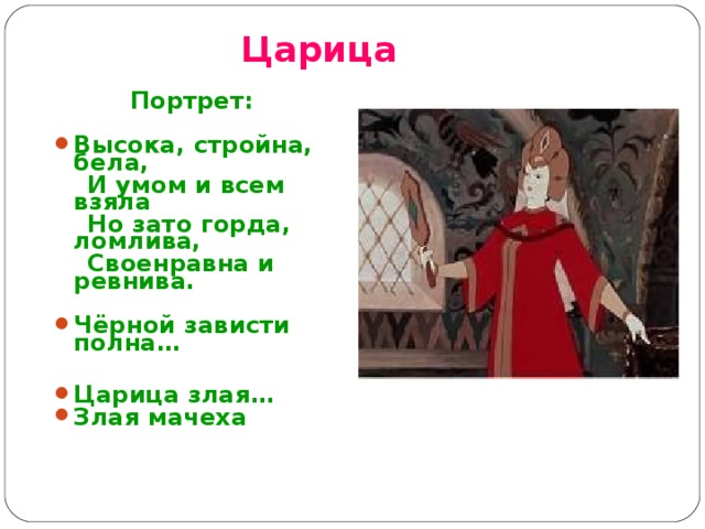 Характер царицы. Характеристика мачехи из сказки о мертвой царевне и семи богатырях. Сказка о мертвой царевне и 7 богатырях мачеха. Мачеха из сказки мертвая Царевна и 7 богатырей. Сказка о мертвой царевне и о семи богатырях царица мачеха.