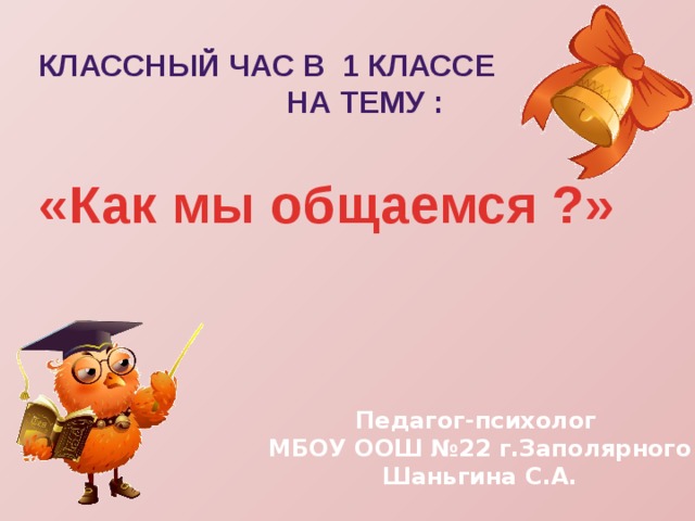 что такое общение 1 класс. img0. что такое общение 1 класс фото. что такое общение 1 класс-img0. картинка что такое общение 1 класс. картинка img0. Цели и задачи часа: