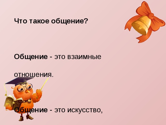что такое общение 1 класс. img2. что такое общение 1 класс фото. что такое общение 1 класс-img2. картинка что такое общение 1 класс. картинка img2. Цели и задачи часа: