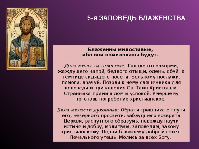 Блаженны ибо. Заповедь Блаженны милостивые. Заповедь Блаженны милостивые, ибо они помилованы будут. 5 Заповедь блаженства. Блаженны милостивые ибо.