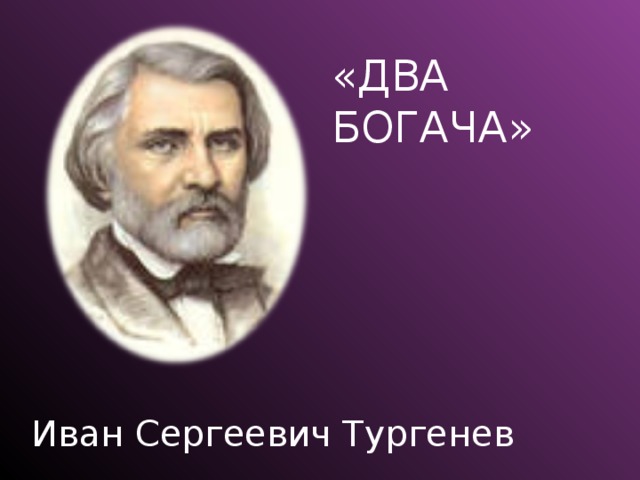 Стихотворение тургенева два богача