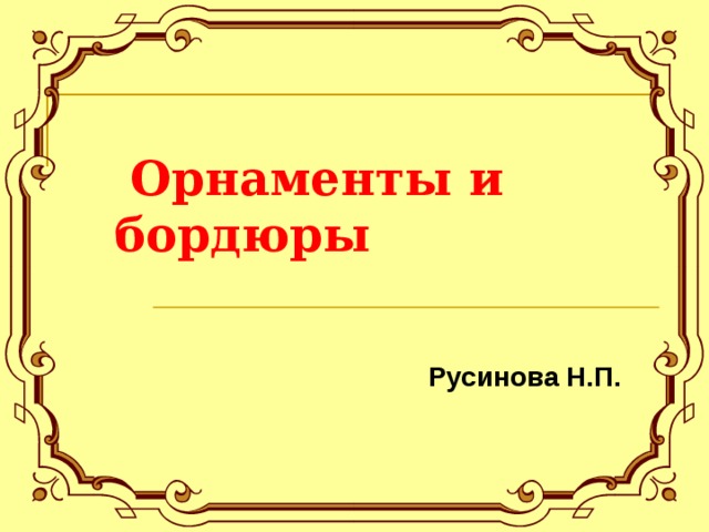  Орнаменты и бордюры Русинова Н.П. 