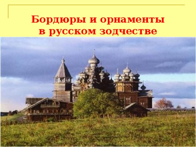 Бордюры и орнаменты  в русском зодчестве 