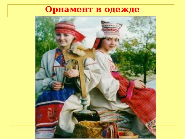 Орнамент в одежде 