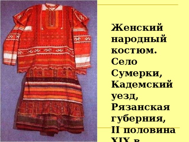 Женский народный костюм.  Село Сумерки,  Кадемский уезд,  Рязанская губерния,  II половина XIX в. 