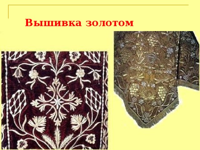 Вышивка золотом 