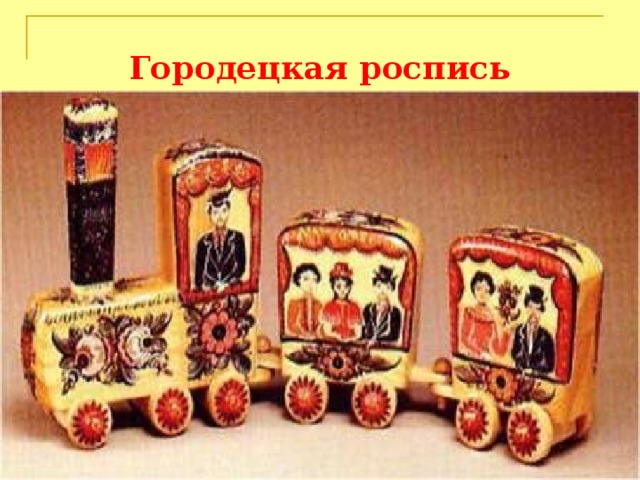 Городецкая роспись 