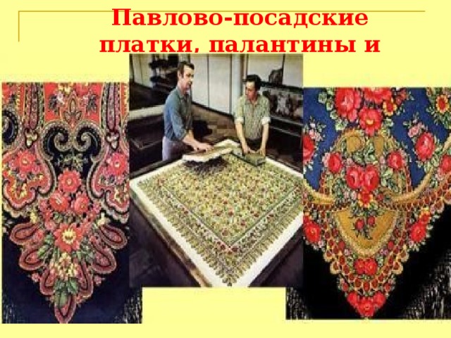 Павлово-посадские платки, палантины и кашне. 