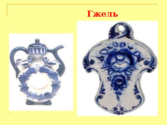 Гжель 