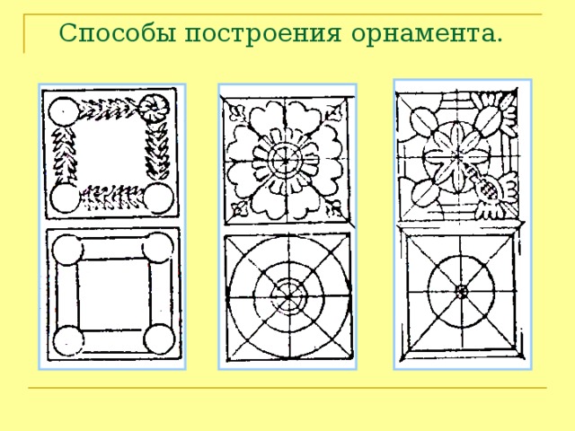 Способы построения орнамента. 
