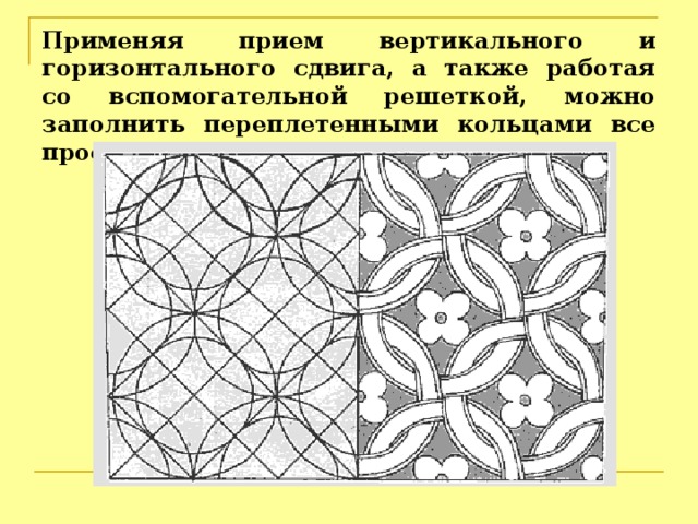 Применяя прием вертикального и горизонтального сдвига, а также работая со вспомогательной решеткой, можно заполнить переплетенными кольцами все пространство листа. 