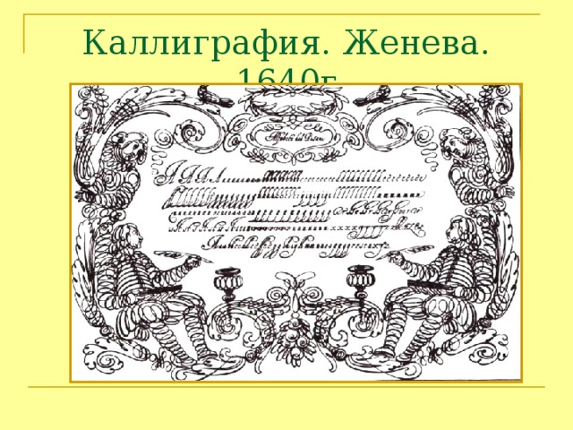Каллиграфия. Женева. 1640г 