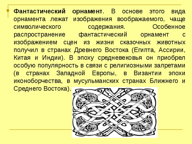 В основе этого вида орнамента лежат изображения воображаемого чаще символического содержания