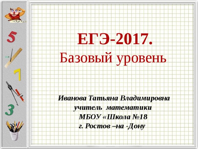  ЕГЭ-2017.  Базовый уровень   Иванова Татьяна Владимировна учитель математики МБОУ «Школа №18  г. Ростов –на -Дону   