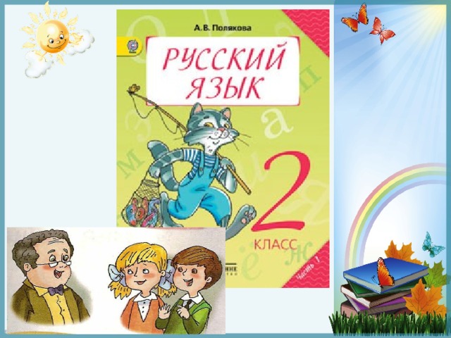 Средства языка и речи 2 класс планета знаний презентация