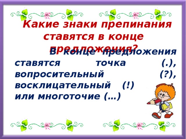 Русский язык 1 класс знаки препинания в конце предложения презентация