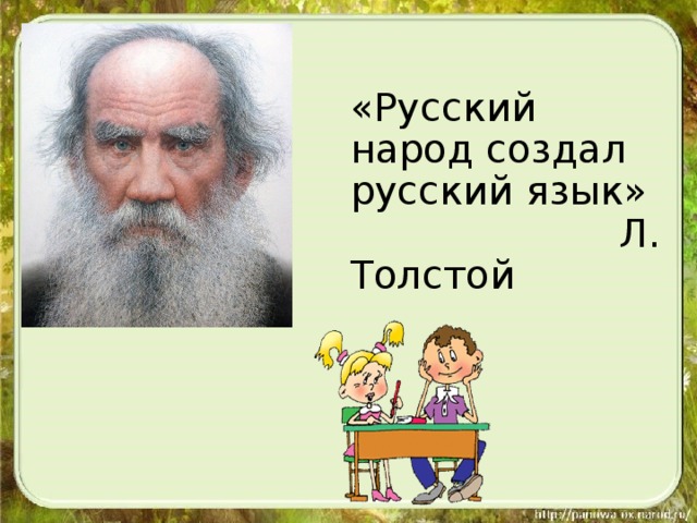 Русский язык должен стать мировым языком толстой. Русский народ создал русский язык толстой