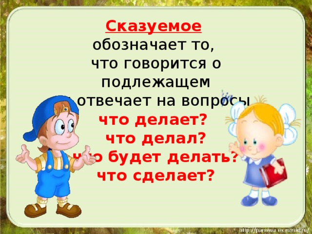 Подлежащее и сказуемое 2 класс презентация