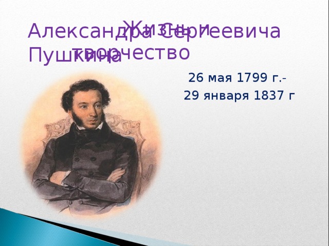  Жизнь и творчество Александра Сергеевича Пушкина 26 мая 1799 г.- 29 января 1837 г  