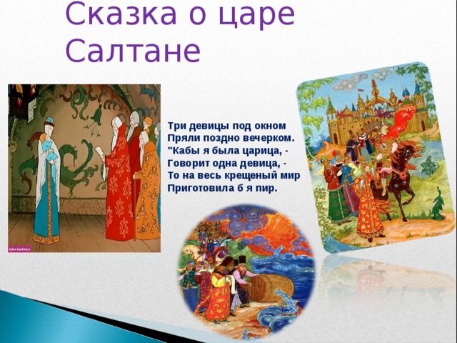 Какие олицетворение в сказке о царе салтане