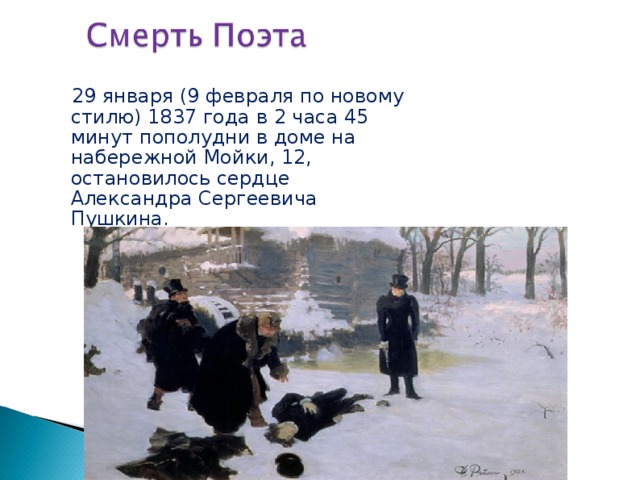  29 января (9 февраля по новому стилю) 1837 года в 2 часа 45 минут пополудни в доме на набережной Мойки, 12, остановилось сердце Александра Сергеевича Пушкина.    