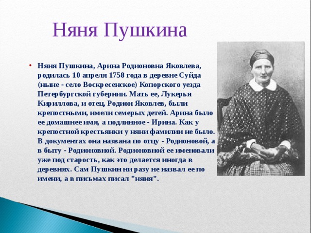 Пушкин няне 5 класс. Арина Родионовна мать Лукерья Кириллова. Пушкин няне. Арина Родионовна Яковлева няня Пушкина. Няня Пушкина годы жизни.