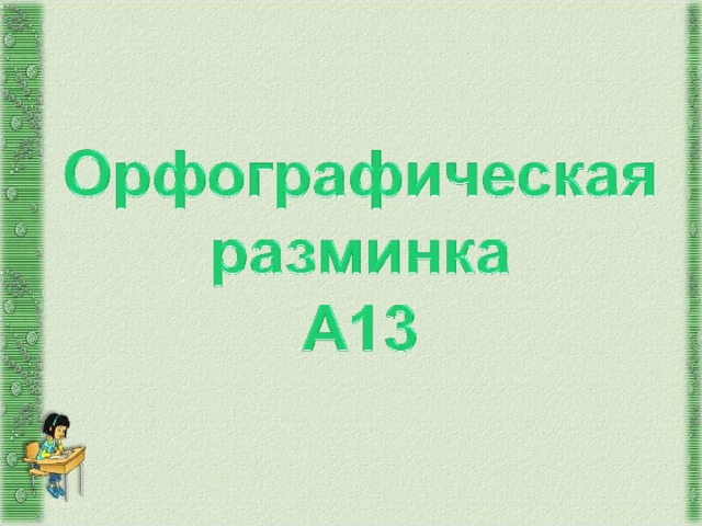 Вся мебель в комнате состояла из стола кровати да табурета запятые