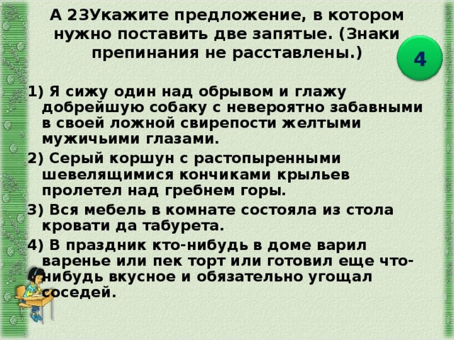 Вся мебель в комнате состояла из стола кровати да табурета запятые