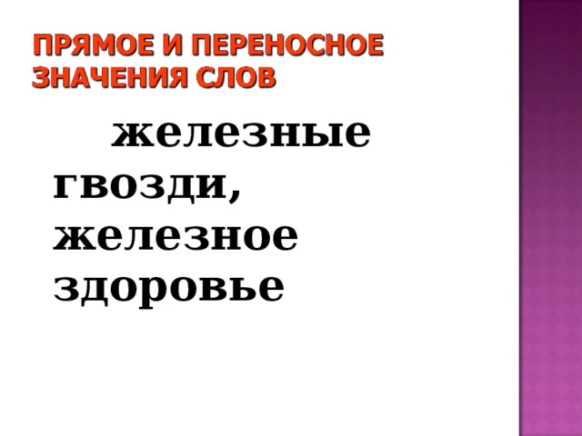 Прямое и переносное значение слова 5 класс презентация