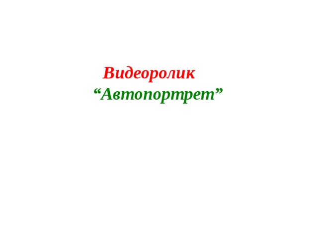 Видеоролик   “Автопортрет”    