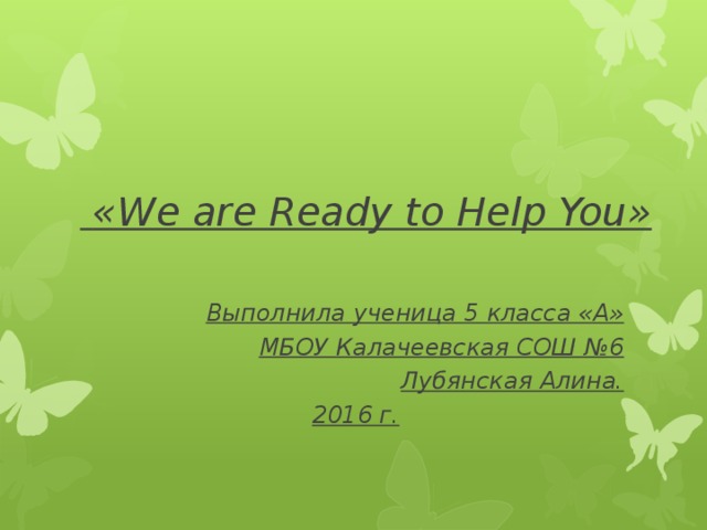 Проект 5 класс. We are ready to help you проект. Проект на тему we are ready to help you. We are ready to help you проект 5 класс. Проект по английскому языку we are ready to help you.