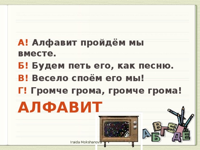 Скажи погромче слово гром грохочет. А алфавит пройдем мы вместе. Алфавит споем мы вместе. Алфавит поём мы вместе текст.