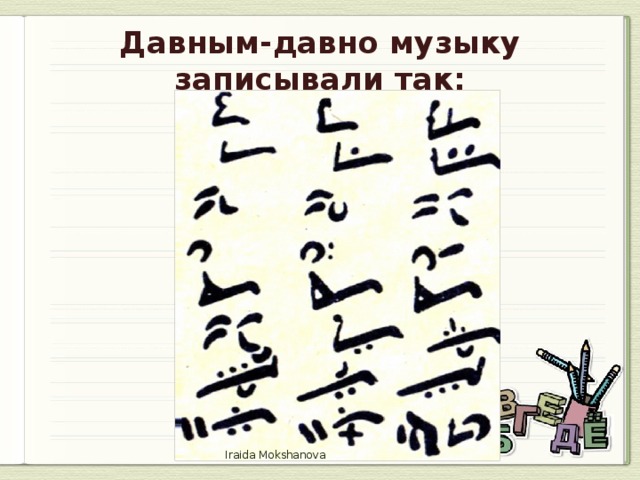 Давным давно песня. Как записывали музыку давным давно. Давным давно мелодия. Давным давно Ноты. Конспект по Музыке музыкальная Азбука.