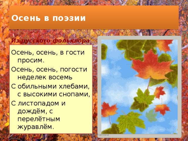 Песня осень в гости. Осень осень в гости просим Погости неделек восемь восемь. Осень фольклор. Осень осень в гости просим. Стих осень осень в гости просим.